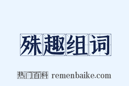 殊趣组词是什么意思的图片